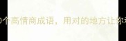 适合年轻人的10个高情商成语用对的地方让你秒变社交高手