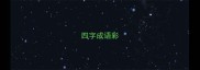 四字成语彩