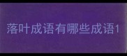落叶成语有哪些成语