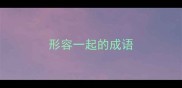 形容一起的成语