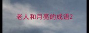 老人和月亮的成语