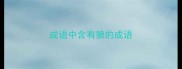 成语中含有狼的成语