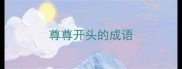 尊尊开头的成语