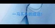 一马开头的成语