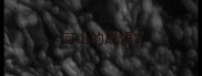 河山的成语