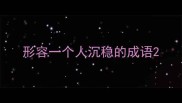 形容一个人沉稳的成语