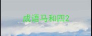成语马和四