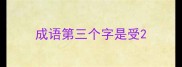 成语第三个字是受