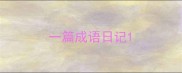一篇成语日记
