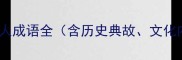 骨立形销最瘦的人成语全含历史典故文化内涵现代应用