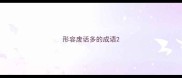 形容废话多的成语