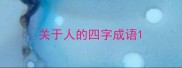 关于人的四字成语