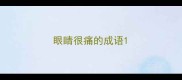 眼睛很痛的成语