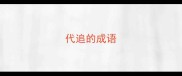 代追的成语