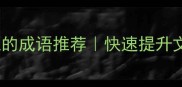 10个最常用的形容容貌的成语推荐快速提升文学创作和日常表达