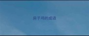 房子鸡的成语