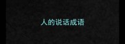 人的说话成语