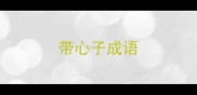 带心子成语