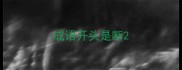 成语开头是断