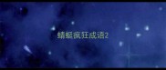 蜻蜓疯狂成语