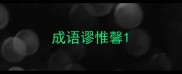 成语谬惟馨