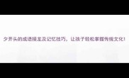 夕开头的成语接龙及记忆技巧让孩子轻松掌握传统文化