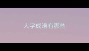 人字成语有哪些
