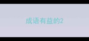 成语有益的