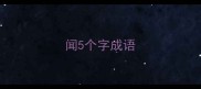 闻5个字成语