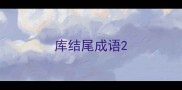 库结尾成语