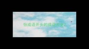 怡成语开头的成语大全