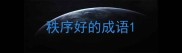 秩序好的成语