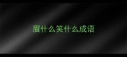 眉什么笑什么成语
