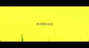 易有哪些成语