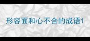 形容面和心不合的成语