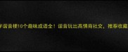 陈字谐音梗10个趣味成语全谐音玩出高情商社交推荐收藏