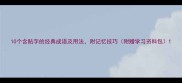 10个含贴字的经典成语及用法附记忆技巧附赠学习资料包