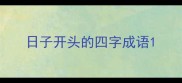 日子开头的四字成语