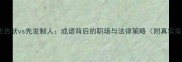 恶人先告状vs先发制人成语背后的职场与法律策略附真实案例