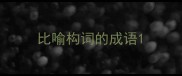 比喻构词的成语