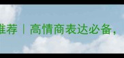 20个形容有明的成语推荐高情商表达必备看完秒变沟通高手