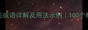 常见肌相关成语详解及用法示例100个精选成语全