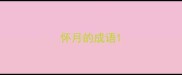怀月的成语