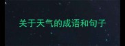 关于天气的成语和句子