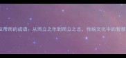 第三位带而的成语从而立之年到而立之志传统文化中的智慧密码
