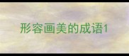 形容画美的成语