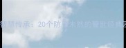 小心成语的智慧传承20个防患未然的警世经典及现代应用