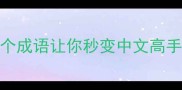 地奔千里这5个成语让你秒变中文高手附用法指南