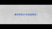 最好听的六字成语网名