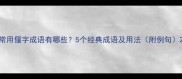 常用偃字成语有哪些5个经典成语及用法附例句